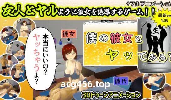 x3031你想和我女朋友做爱吗？V1.05繁体中文 [1.1G]-acg畅游网