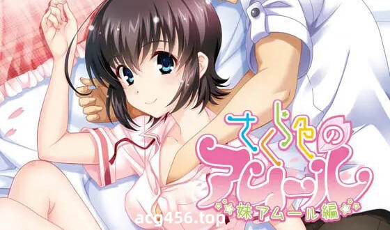 x2200 樱花色的爱恋 妹妹篇 AI汉化  [新作/2.1G]-acg畅游网