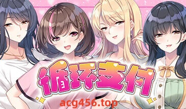 x2375 循环支付 (おちんぎんは身体払い) Steam官方中文 [新作/1.2G]-acg畅游网