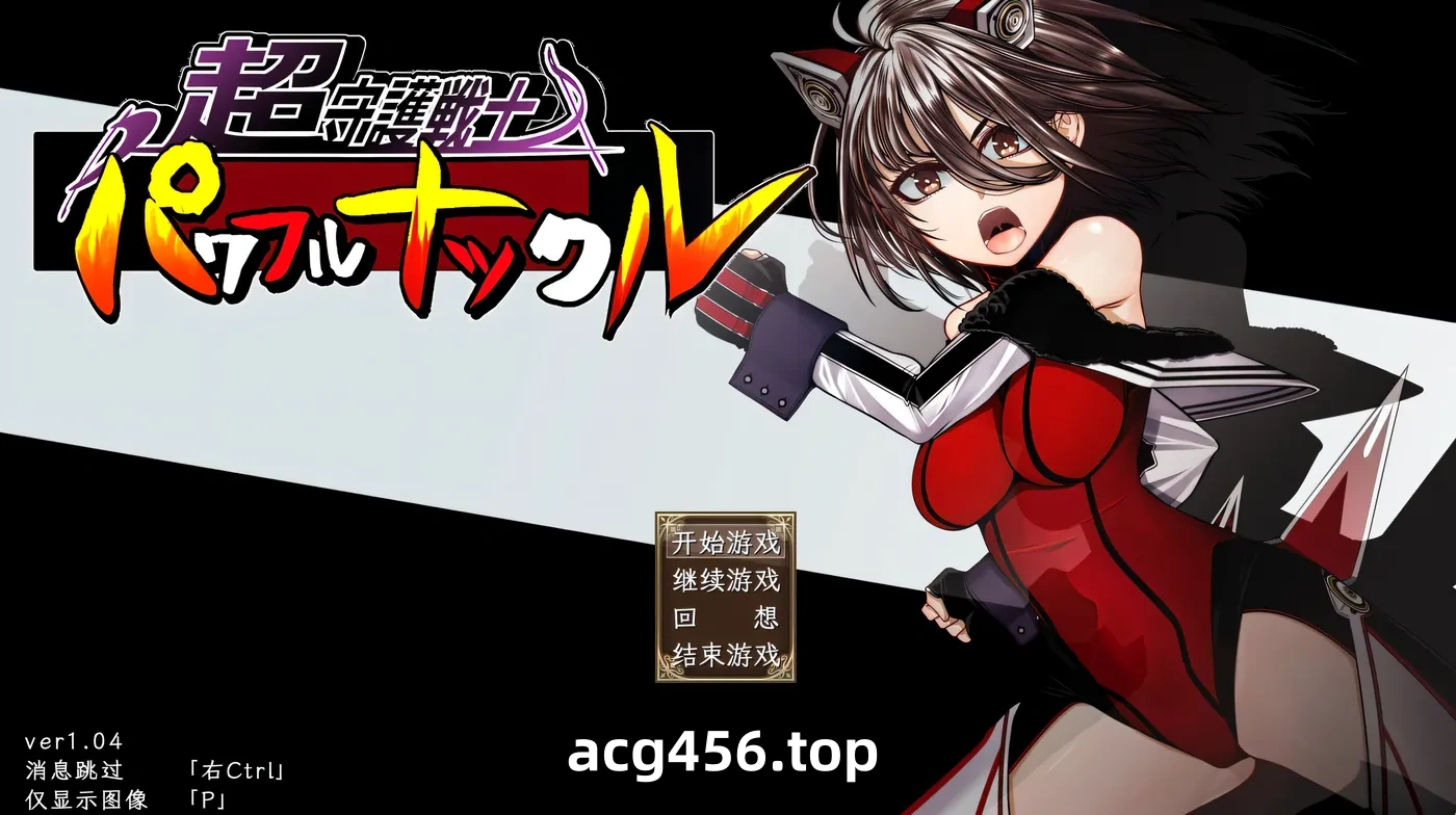 x2512 超守护战士强力之拳Ver1.04 AI汉化版 [新作/3.2G]-acg畅游网