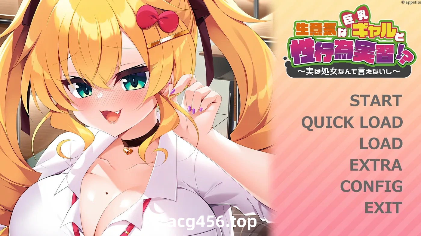 x2556傲慢的巨乳辣妹与性行为实践！？～其实不好意思说自己是C女～AI汉化版+全CG存档 [新作/460M]-acg畅游网
