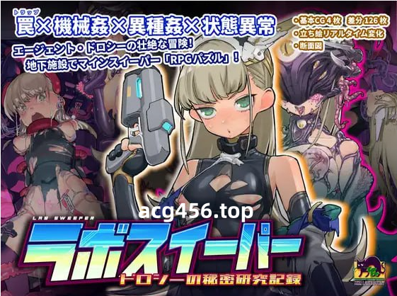 x2217 拉博清扫者～多萝西的秘密研究记录～V1.09 DL官方中文 [新作/800M]-acg畅游网