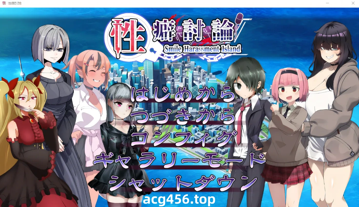 x2017 性癖討論～Smile Harassment Island～ AI汉化版 [新作/1.9G]-acg畅游网
