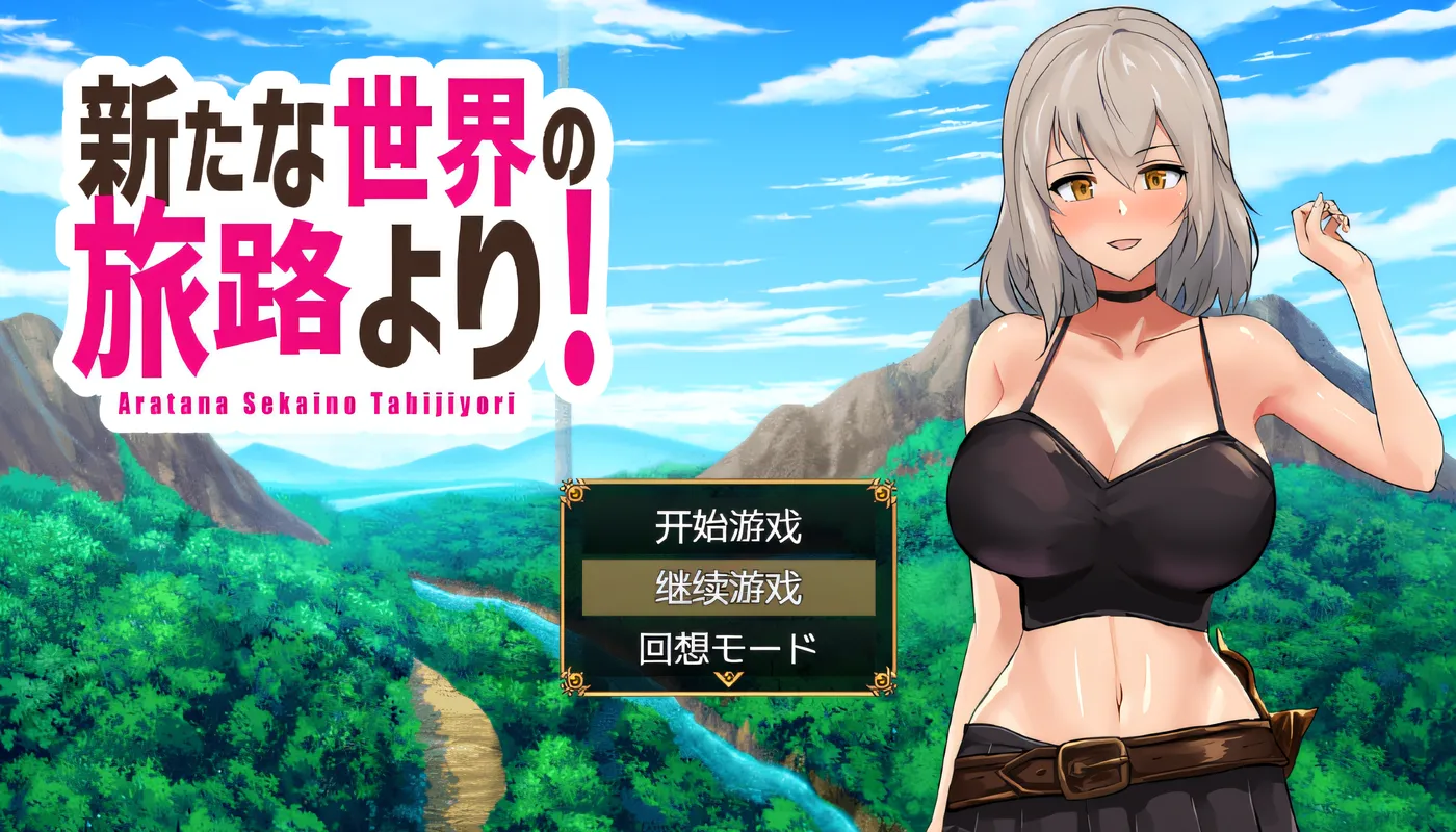 图片[2]-x2008 来自新世界的旅程！ 云翻汉化版 [新作/620M]-acg畅游网