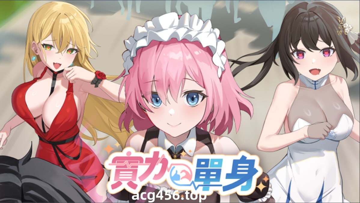 x1925 实力单身 汉化版 [1.1G]-acg畅游网