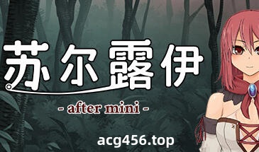 x2299 苏尔露伊 -after mini-V1.01 Steam官方中文 [新作/790M]-acg畅游网