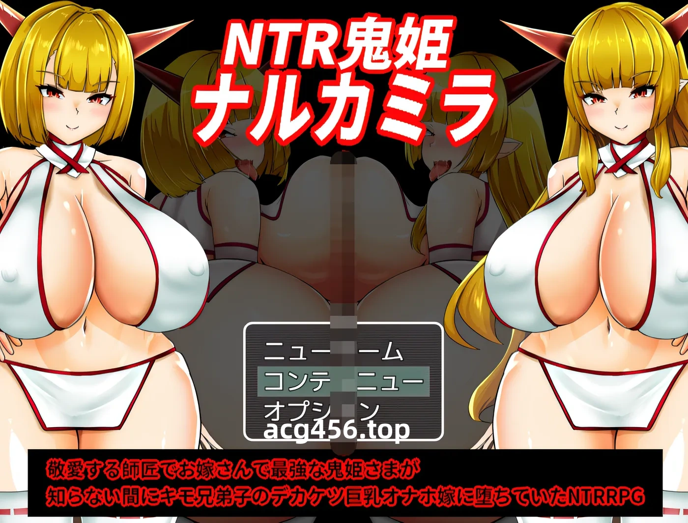 x2018 NTR鬼姬鸣宫 云翻汉化版 [新作/710]-acg畅游网