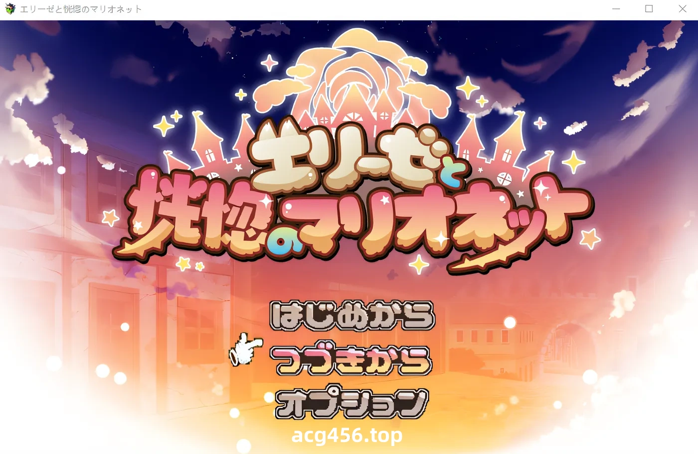 x1998 伊莉斯与欣喜若狂的木偶 云翻汉化版 [新作/790M]-acg畅游网