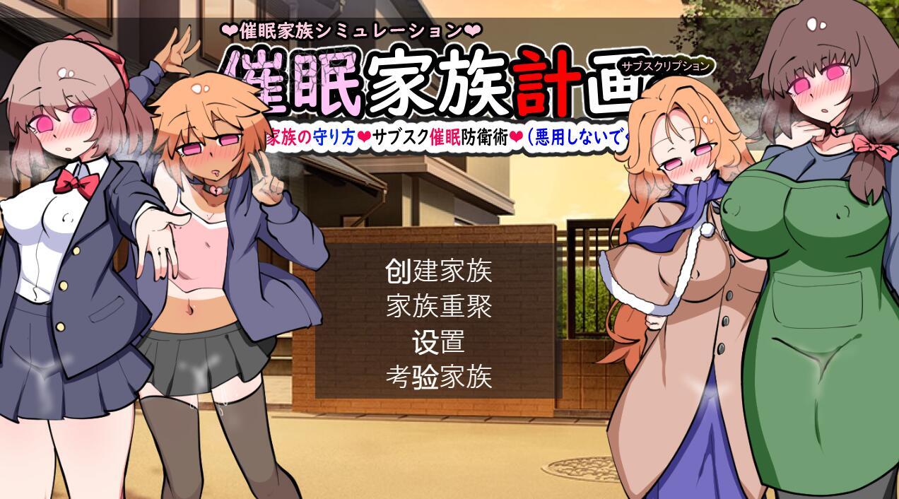 图片[2]-x3026 催眠家族计划S-理想家庭的保护方式 V1.01 AI汉化[新作/1.8G]-acg畅游网