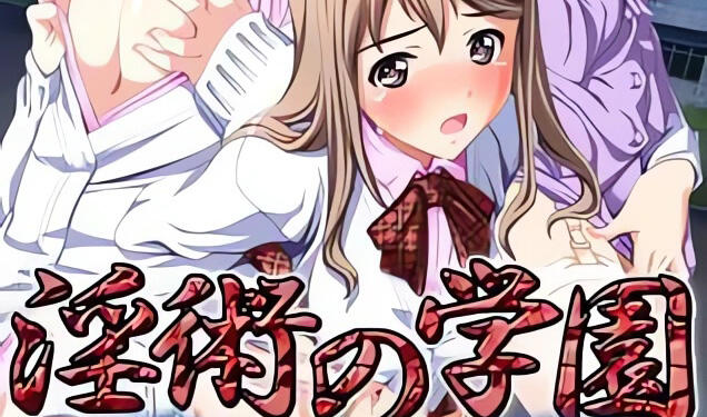 图片[2]-x2022 淫术学园 AI汉化 [新作/1.8G]-acg畅游网