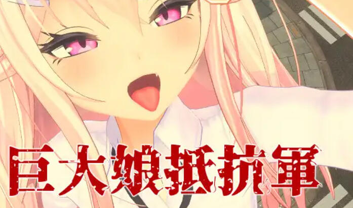 图片[2]-x2201 巨大娘抵抗軍 官方中文 [新作/2.8G]-acg畅游网