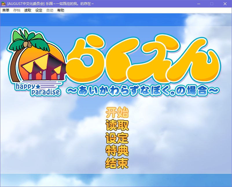 图片[2]-x5077 乐园～一如既往的我。的存在～ 汉化版  [1.6G]-acg畅游网