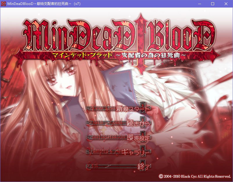 图片[2]-x5087 MinDeaD BlooD ～献给支配者的狂死曲～汉化版 [1G]-acg畅游网