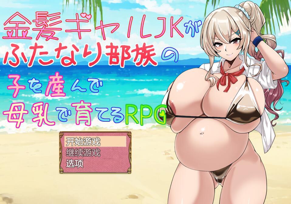 图片[2]-x2162 金发JK女孩产下双性部落的孩子，并通过母乳养育的RPG游戏 V2.0.1 AI汉化[更新/1.9G][PC＋安卓]-acg畅游网