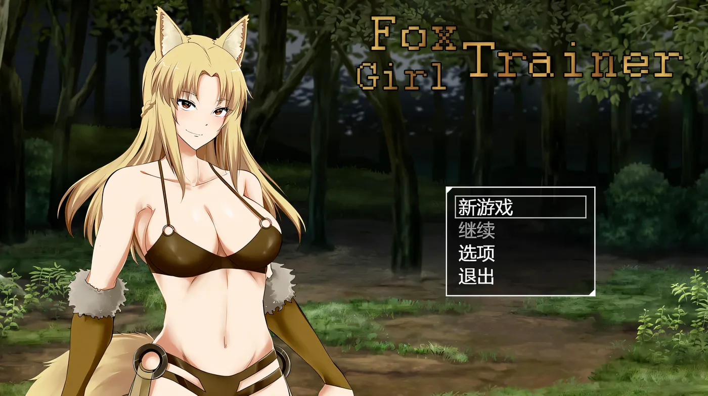 图片[2]-x2383 狐女训练师 挂载AI汉化步兵版 [新作/700M]-acg畅游网