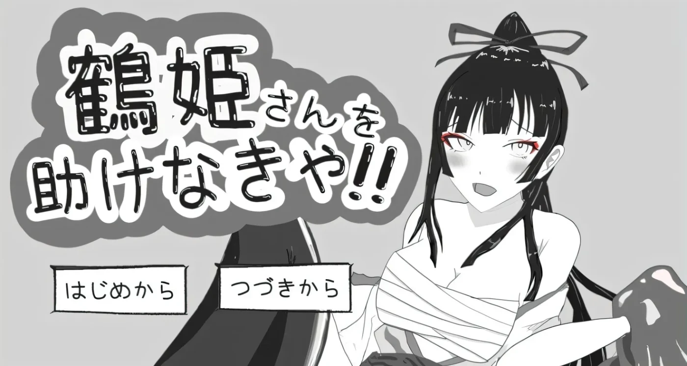 图片[2]-t2577 必须救鹤姬小姐!! AI汉化版 [新作/820M]-acg畅游网