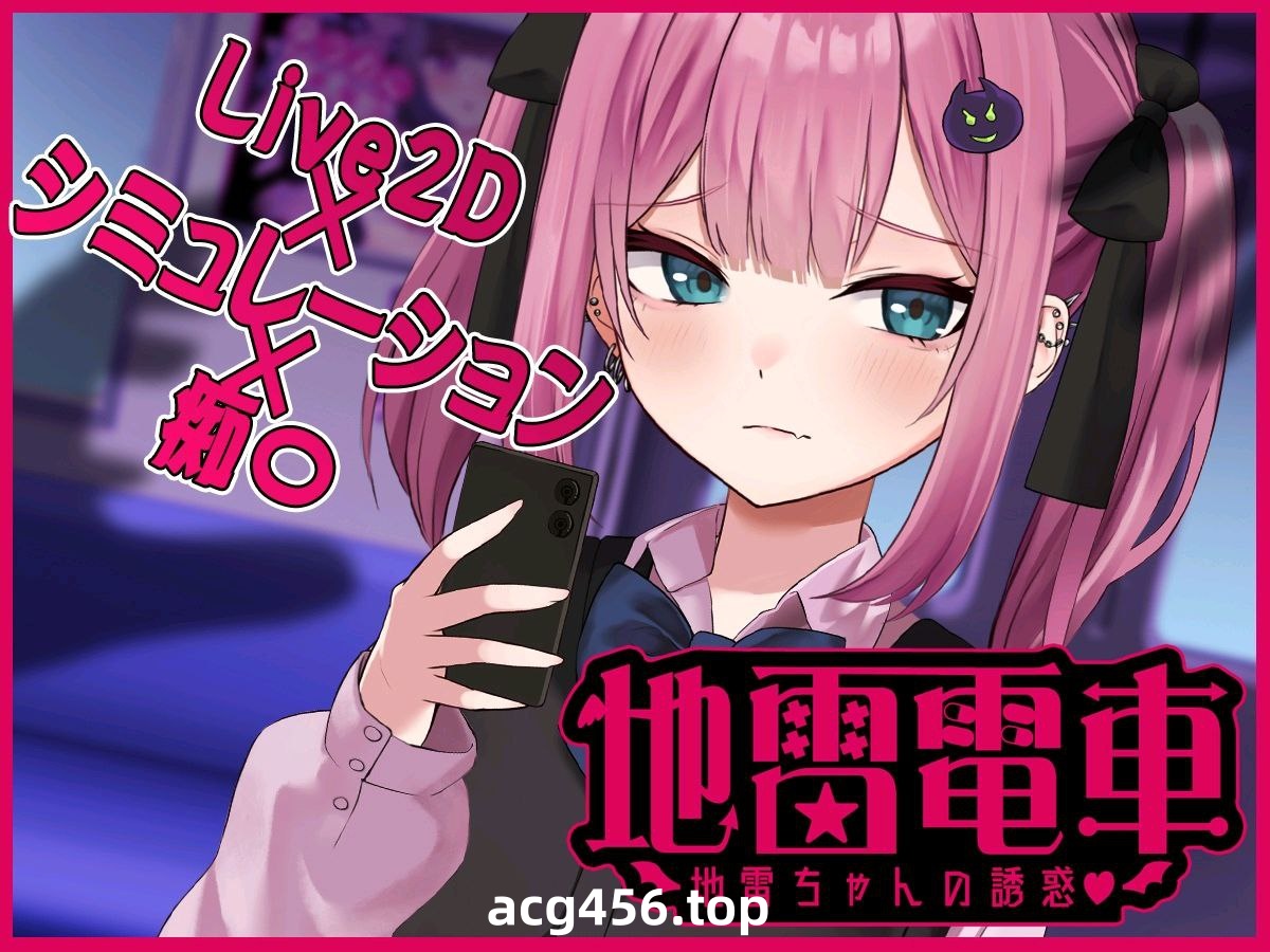 t2393地雷電車ー地雷ちゃんの誘惑ー汉化版[新作/1G]-acg畅游网
