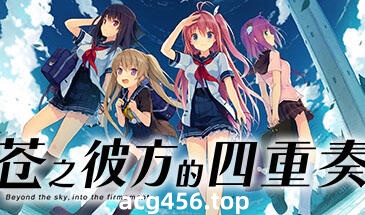 t2508苍之彼方的四重奏 V1.22 Steam官方中文 [9.5G]-acg畅游网