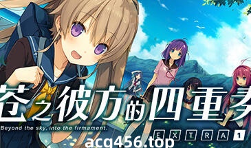 t2509苍之彼方的四重奏 EXTRA1~ Steam官方中文 [3.2G]-acg畅游网