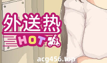 t2560外送热/DeliveryHot  Steam官方中文试玩版[新作/2G]-acg畅游网