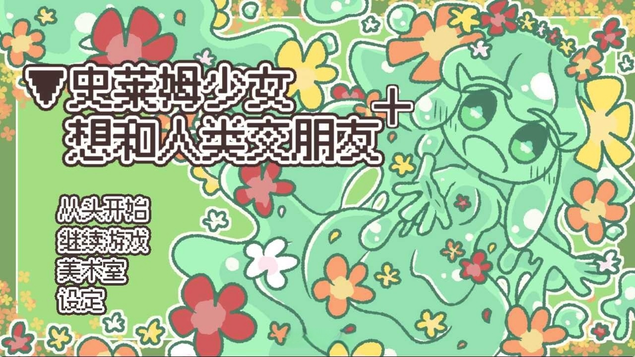 图片[2]-t6005史莱姆少女想和人类交朋友+ 官方简繁体中文版 [新作/200M]-acg畅游网