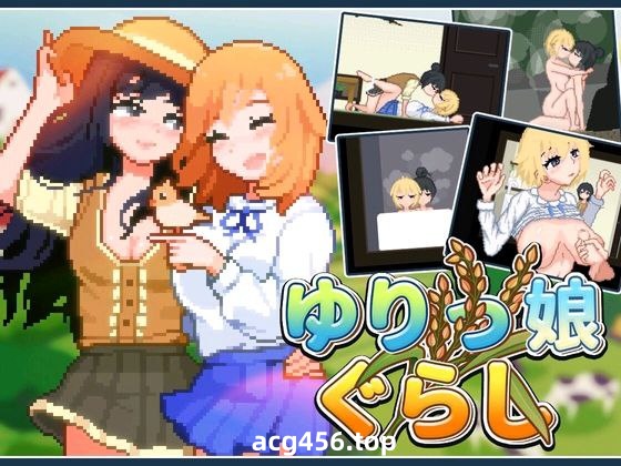 t2230百合少女的日常(ゆりっ娘ぐらし)Yuri Girls' Life 官方中文[新作/236M]-acg畅游网