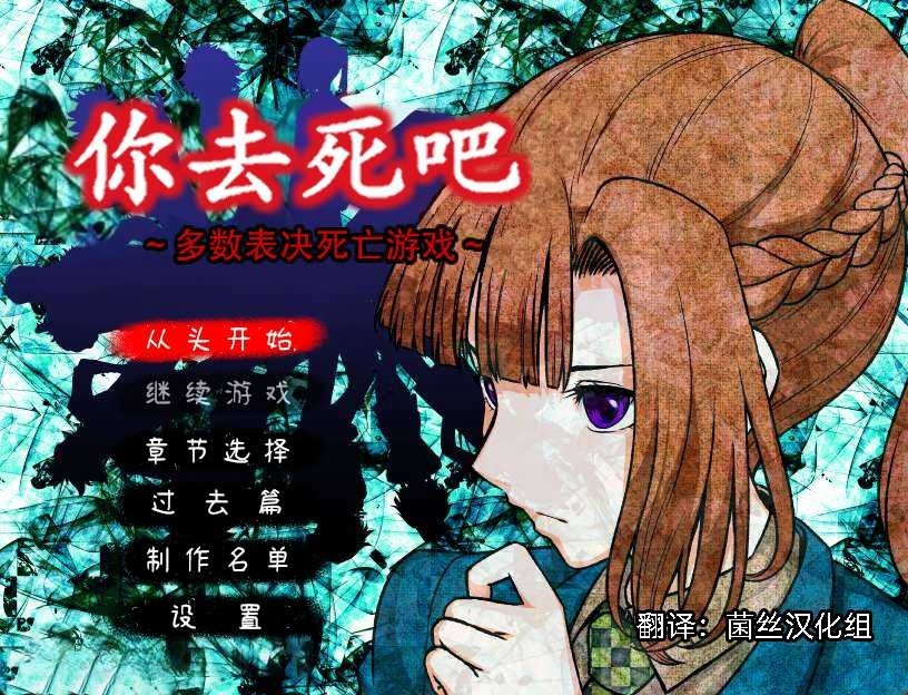 图片[2]-x8026你去死吧——多数表决死亡游戏 汉化免安装版 [新作/340M]-acg畅游网