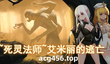 t2335~死灵法师~艾米丽的逃亡 Steam官方中文[1.9G]-acg畅游网