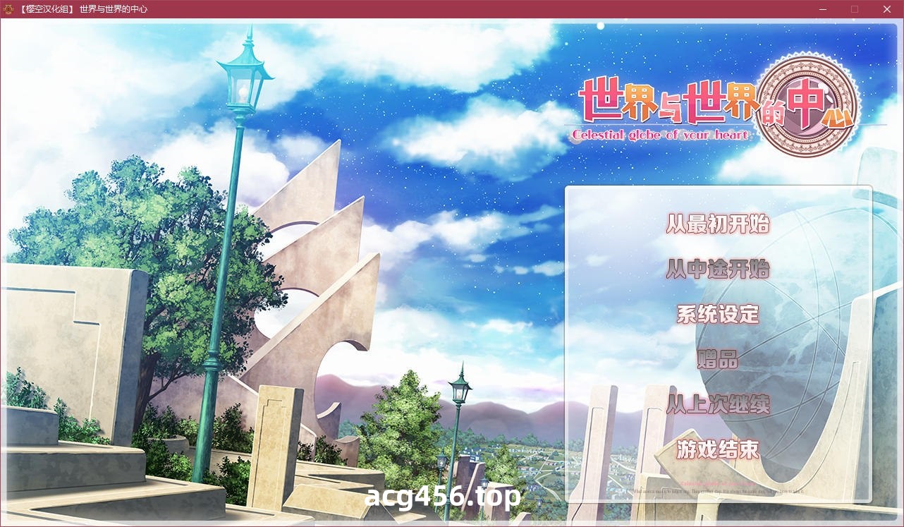 x5095 世界与世界的中心 汉化版 [2.8G]-acg畅游网