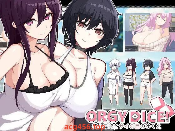 t2257狂欢骰子ORGY DICE 美人母娘とサイの目のゆくえ V1.0  I生肉[新作/120M]-acg畅游网