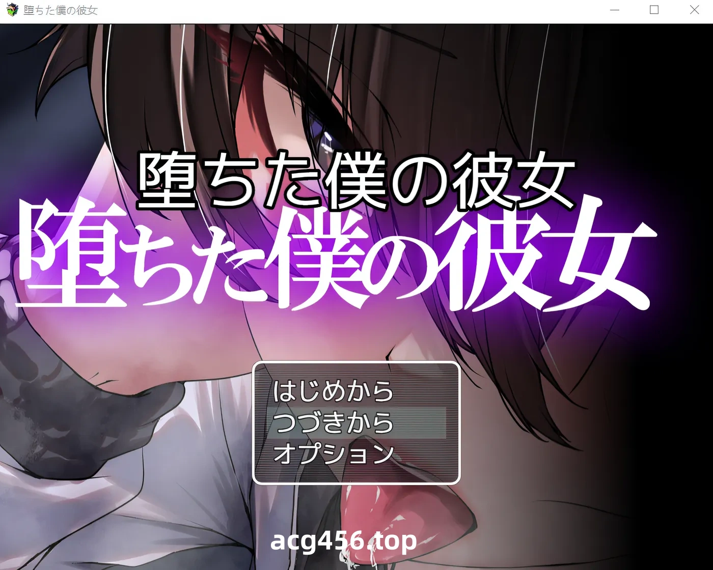 t2518堕落的她 堕落的我的女友 云翻汉化版 [更新/860M][PC+安卓]-acg畅游网