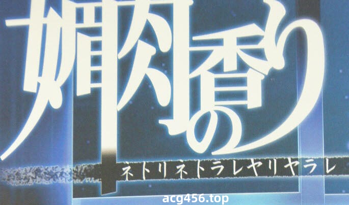 t2362 媚肉之香+番外 精翻汉化[2.5G]-acg畅游网