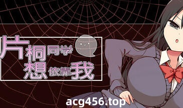 t2195片桐同学想依靠我 Steam官方中文[新作/100M]-acg畅游网