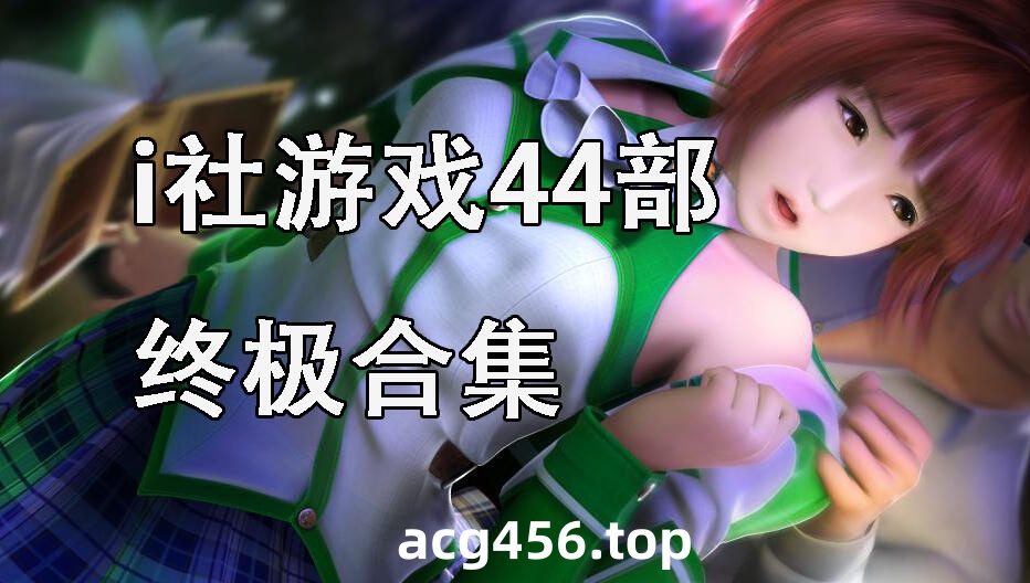 t2355 i社游戏44部终极合集 官方中文 ILLUSION [47G]-acg畅游网