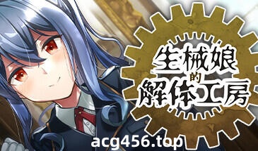 t2075 生械娘的解体工房 V1.5.44 Steam官方中文[新作/165M]-acg畅游网