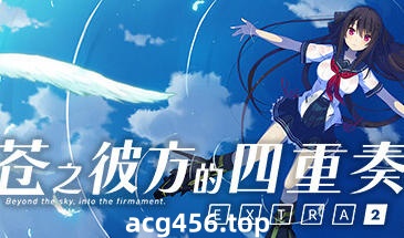 t2510苍之彼方的四重奏 EXTRA2~ Steam官方中文 [3.3G]-acg畅游网