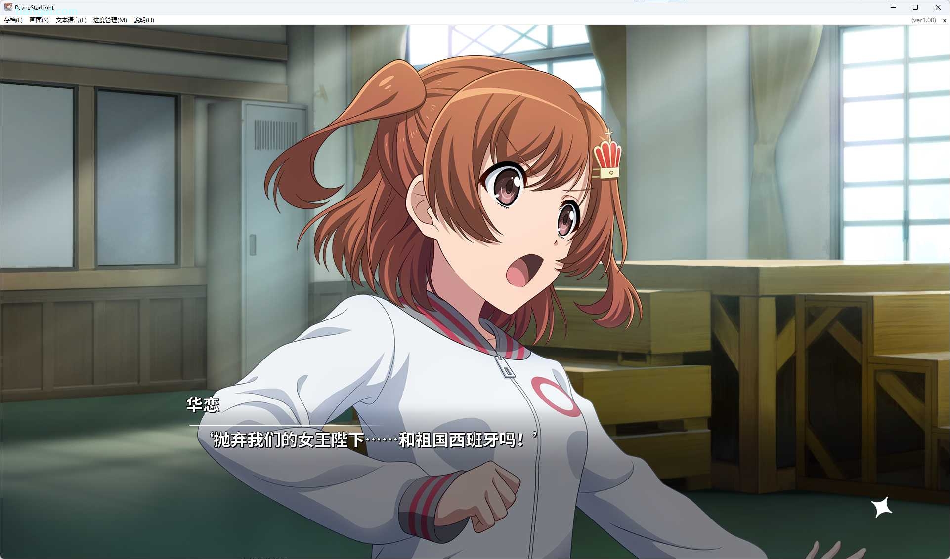 图片[6]-x8019 少女歌剧 Revue Starlight 官方中文版[新作/6G]-acg畅游网