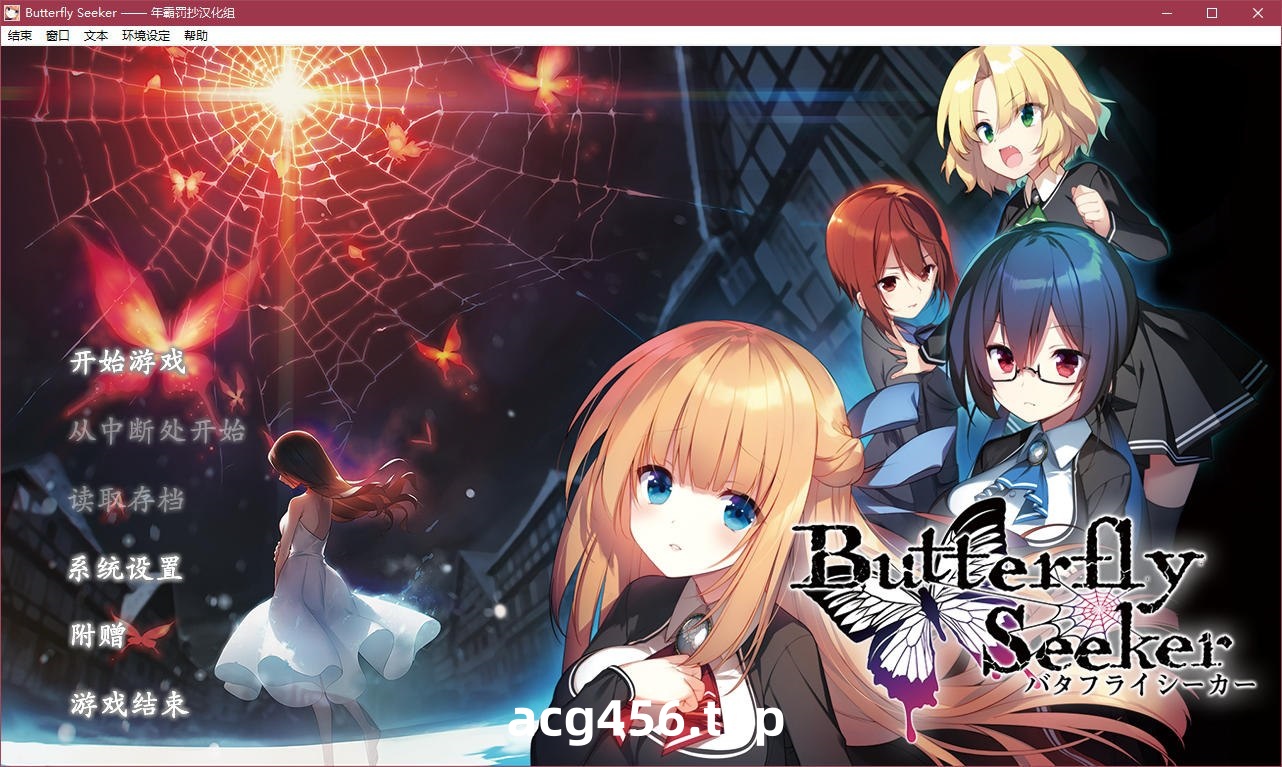 t5006 Butterfly Seeker V1.01汉化版[3.1G]-acg畅游网