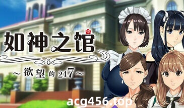 t2176 如神之馆～欲望的247～Steam官方中文[新作/350M]-acg畅游网