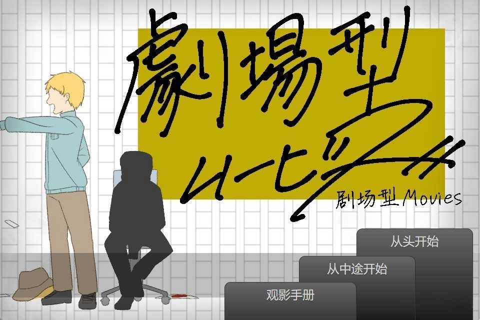 图片[2]-x8009 剧场型Movies 汉化免安装版 [200M]-acg畅游网