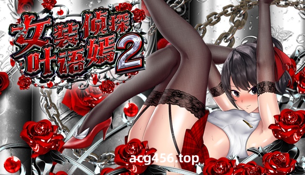 t2172 女装侦探叶语嫣2  V0.8 Steam官方中文[新作/350M]-acg畅游网