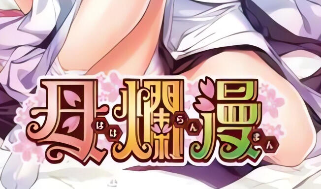 图片[2]-t2076 母烂漫 精翻汉化[1G]-acg畅游网