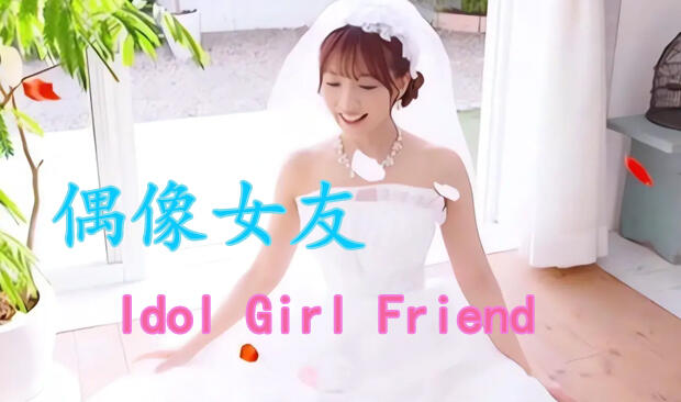 图片[2]-t2132偶像女友 V3.33 Idol Girl Friend 重制版+DLC 官方中文[新作/5.6G]-acg畅游网