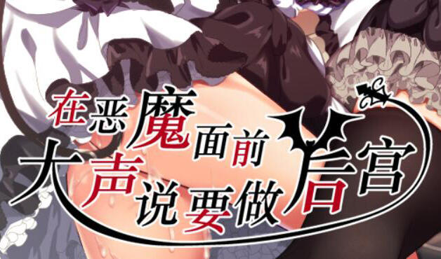 图片[2]-t2218在恶魔面前大声说要做后宫 V1.13 DL官方中文[新作/1.7G]-acg畅游网