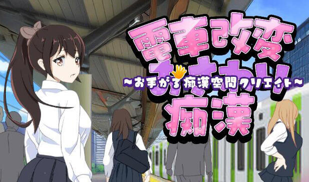 图片[2]-t2268电车改造触摸痴汉～轻松创造痴汉空间～ V1.0 汉化版 [新作/134M]-acg畅游网