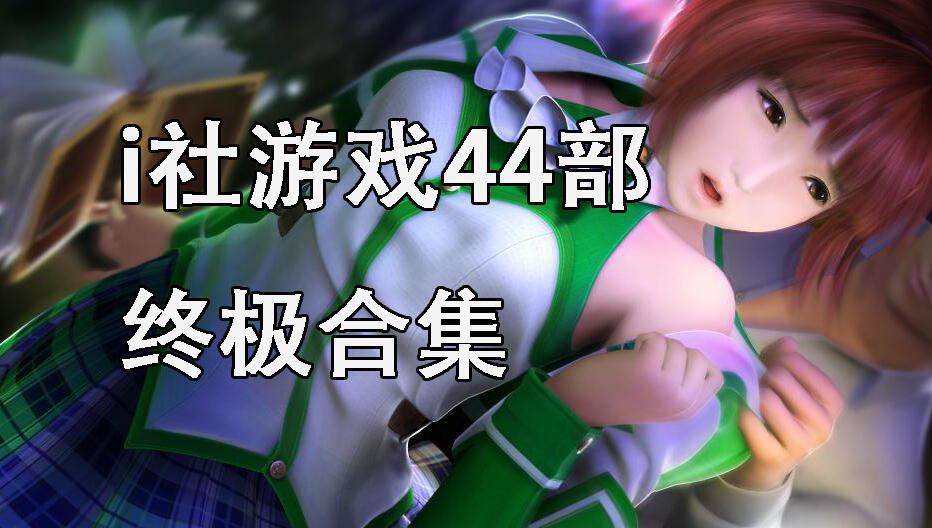图片[2]-t2355 i社游戏44部终极合集 官方中文 ILLUSION [47G]-acg畅游网