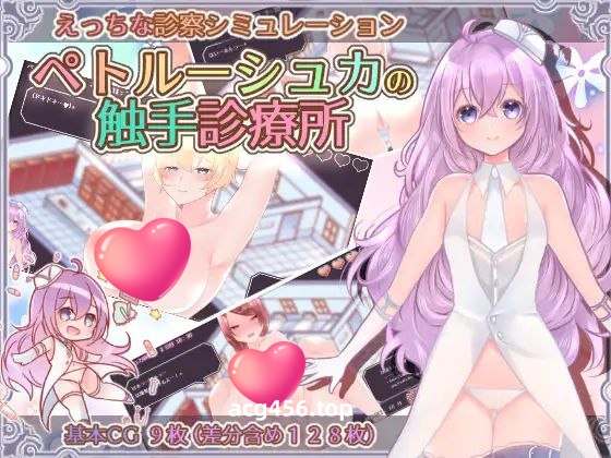 t2320 彼得鲁什卡的触手诊疗所! 汉化版[新作/970M]-acg畅游网