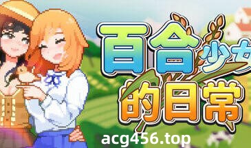 t2780 百合少女的日常 V1.10 Steam官方中文 [更新/770M]-acg畅游网