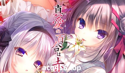 t7011死馆2/真爱百合被染成红色 汉化版[新作/3.8G]-acg畅游网