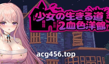 t2833少女的求生之路2：血色洋馆 Steam官方中文[新作/300M]-acg畅游网